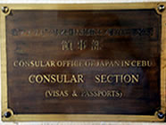 フィリピン・セブ島の在フィリピン日本国大使館・セブ駐在官事務所証